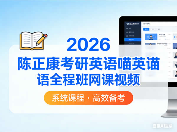 2026陈正康考研英语喵英语全程班网课视频第1张-惠学吧 2026 陈正康 考研英语 喵英语全程班 网课视频